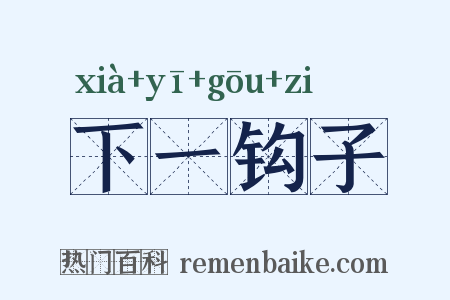 下一钩子是什么意思的图片